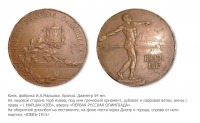 Медали, ордена, значки - Памятная медаль Первой Русской Олимпиады в Киеве