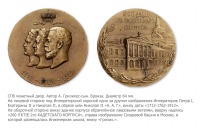 Медали, ордена, значки - Медаль «В память 200-летнего юбилея 2-го Кадетского корпуса в Санкт-Петербурге»