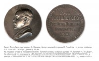 Медали, ордена, значки - Медаль «В память 30-летия нумизматической деятельности И.И. Толстого»