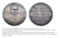 Медали, ордена, значки - Медаль Всероссийского национального клуба «В память П.А.Столыпина»