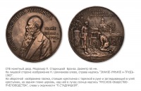 Медали, ордена, значки - Медаль Русского общества пчеловодства в честь Н.Я. Шихманова