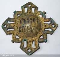 Медали, ордена, значки - Нагрудные знаки лесной стражи