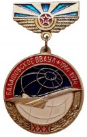 Медали, ордена, значки - Памятный знак 30 лет БВВАУЛ