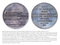 Медали, ордена, значки - Медаль в память посещения Парижского монетного двора Великим Князем Сергеем Александровичем и Великой Княгиней Елизаветой Федоровной