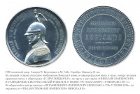 Медали, ордена, значки - Медаль в память 100-летия со дня рождения Императора Николая I