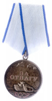 Медали, ордена, значки - Медаль За отвагу №1181077