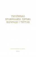 Медали, ордена, значки - Болгов В. - Українська Православна Церква нагододи та титули (2009)