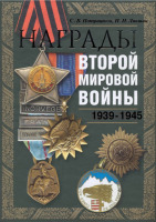 Медали, ордена, значки - Потрашков С., Ливщиц И. - Награды Второй мировой войны (2008)