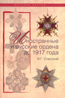 Медали, ордена, значки - Спасский И. - Иностранные и русские ордена до 1917 года (2009)