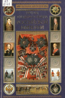 Медали, ордена, значки - Шепелев Л. - Титулы, мундиры и ордена Российской империи (2005)