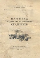 Военная техника - Памятка водителю автомобиля Студебекер. 1943 г.