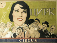 Киноплакаты, афиши кино и театра - Рекламный плакат фильма Цирк