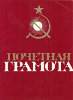 Документы - Некоторые образцы Почётных грамот времён СССР.