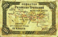 Документы - Билет для бесплатного проезда по Рязано-Уральской ж.д.