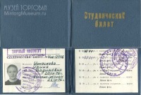 Документы - Студенческий билет Заочного Института Советской Торговли (ЗИСТ) 1976 год