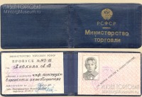 Документы - Министерство торговли РСФСР Пропуск, 1960-е годы