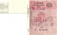 Документы - Билет на скорый поезд Кострома - Москва 1991 г.