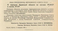 Документы - 19 февраля 1954 г. Крымская область передана Украинской ССР