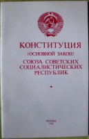 Документы - Конституция СССР