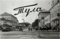 Тула - Тула, Тула, Тула - я, Тула - Родина моя!   Улица Коммунаров в 1961 году. По улице ещё ходят трамваи.