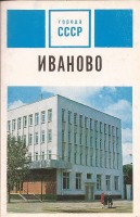 Иваново - Иваново 1971г.