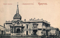 Иркутск - Часовня Христа Спасителя в память о спасении Александра II при покушении 4 апреля 1866 года и Банк Сиропитательного дома Е.М. Медведниковой.