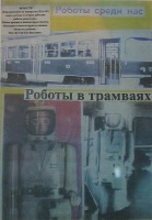 Калининград - В салоне вагона продавал билеты робот.