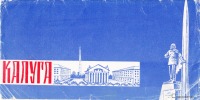 Калуга - Калуга. Набор открыток 1965 года
