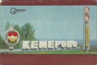 Кемерово - Кемерово в 1982 году