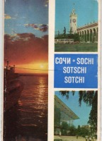 Сочи - Сочи. 1977г.