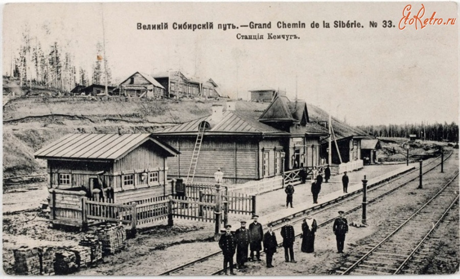 Козулька - Железнодорожный вокзал станции Кемчуг Транссибирской магистрали до 1917 г