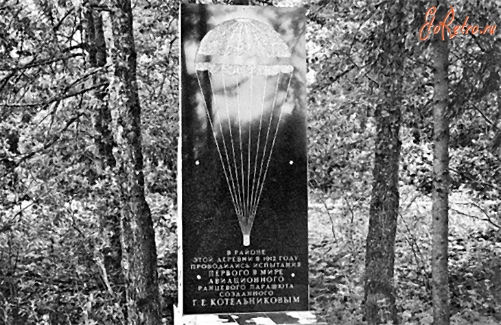 Гатчина - Котельниково. Гатчинский район. Памятник на месте испытания первого парашюта.