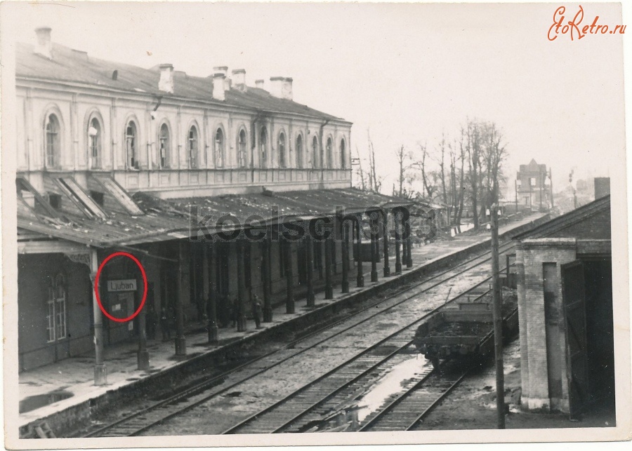 Любань - Железнодорожный вокзал станции Любань во время немецкой оккупации 1941-1944 гг в Великой Отечественной войне