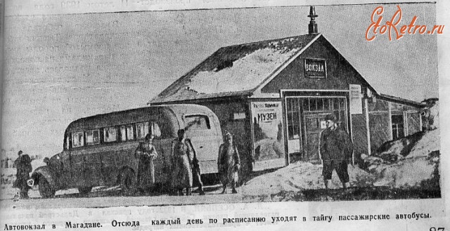 Магадан - Автовокзал в Магадане. 1946