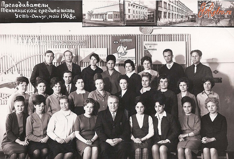 Усть-Омчуг - Учителя Тенькинской средней школы-интернат. 1968