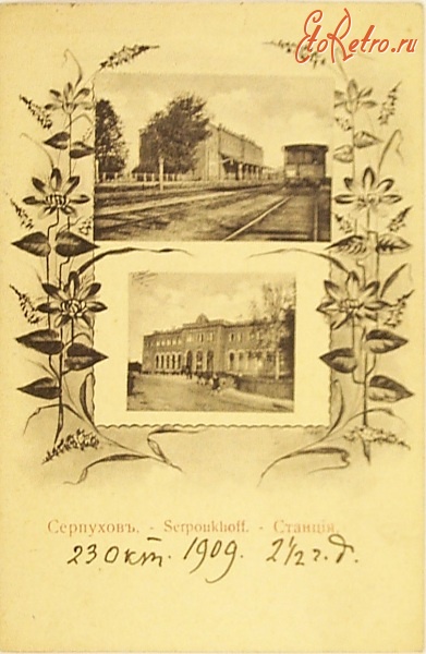 Серпухов - Станция