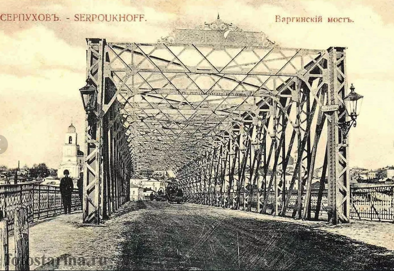 Серпухов - Наш славный город Серпухов.      Варгинский мост.  1908 год.