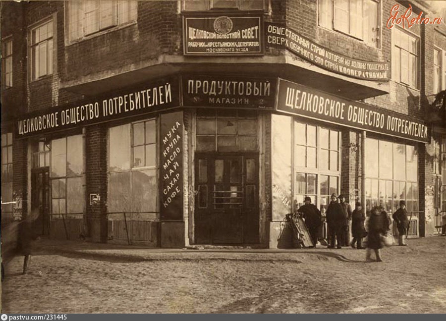 Магазин Продукты - Россия > Московская область > Щелково - ЭтоРетро.ru ...