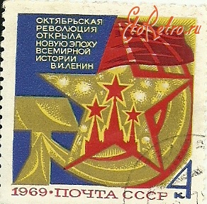 Разное - Почтовая марка,посвящённая 52-й годовщине Октябрьской революции.