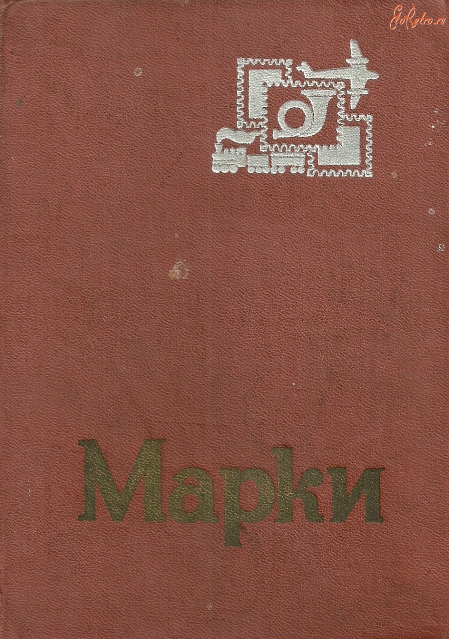 Разное - Образцы папок для почтовых марок советских времён.