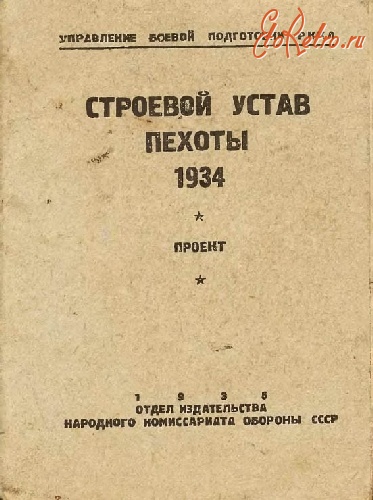 Разное - Строевой устав пехоты 1934г. проект