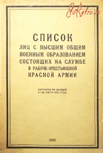 Разное - Список лиц с высшим  общим  военным  образованием состоящих на службе в рабоче-крестьянской  Красной Армии.