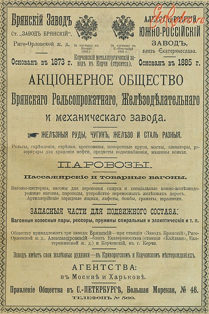 Разное - Реклама АО Брянского завода,1899г.