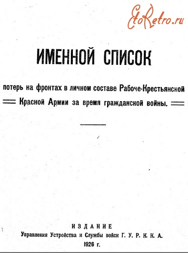 Разное - Именной список потерь на фронтах в личном составе Рабоче-Крестьянской Красной Армии во время гражданской войны.