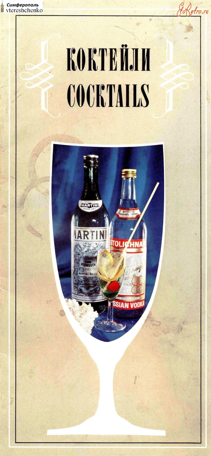 Разное - Прейскурант цен на коктейли в барах теплохода «Балтика» – 1977