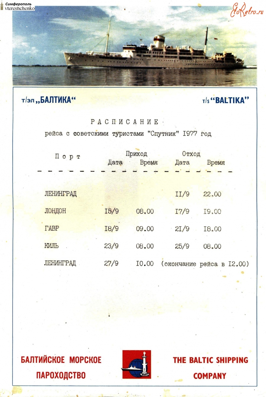 Разное - Расписание рейса с советскими туристами «Спутник» 1977 год