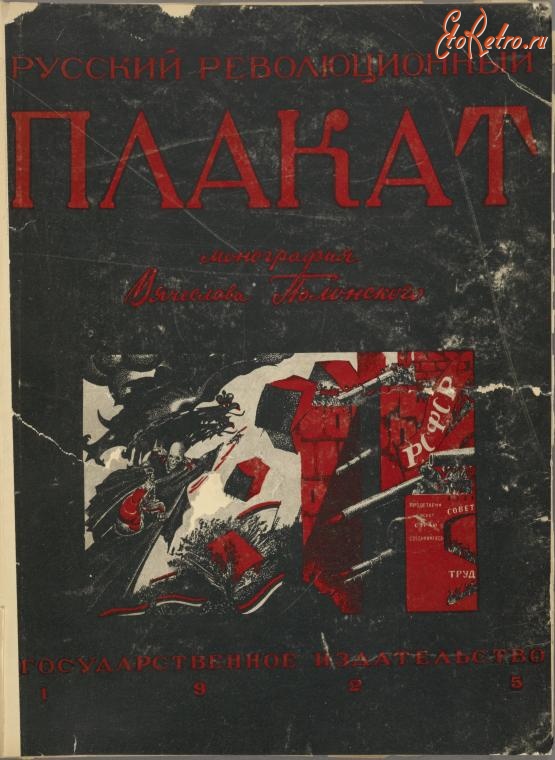 Разное - В. Полонский. Русский революционный плакат, 1925