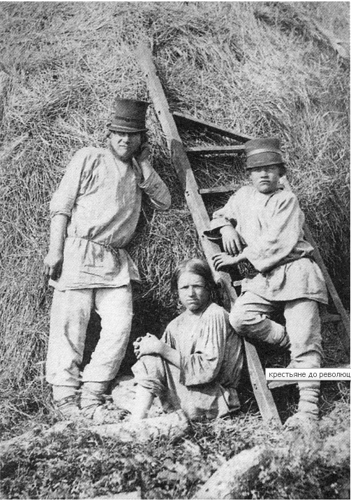 Разное - Русские крестьяне в начале 20- века.