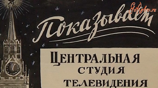 Разное - В марте 1951 г.была создана Центральная студия телевидения СССР