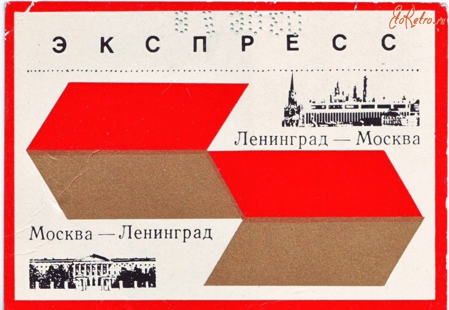 Разное - Билет на экспресс Ленинград-Москва.